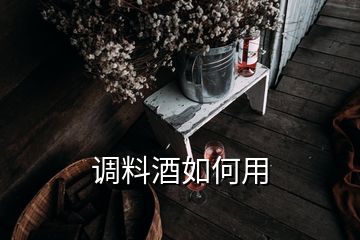 調料酒如何用