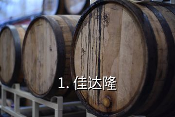 1. 佳達(dá)隆