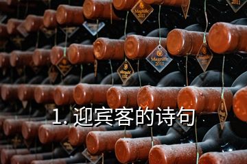 1. 迎賓客的詩(shī)句