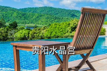 貴陽(yáng)水晶宮