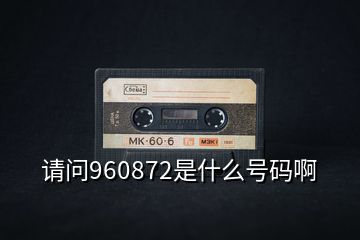 請問960872是什么號碼啊