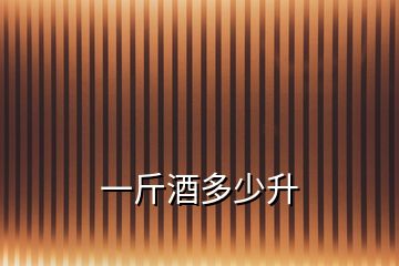 一斤酒多少升