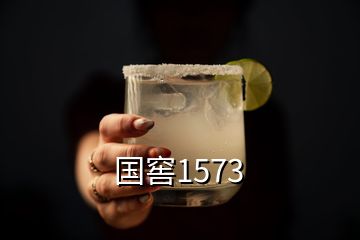 國(guó)窖1573
