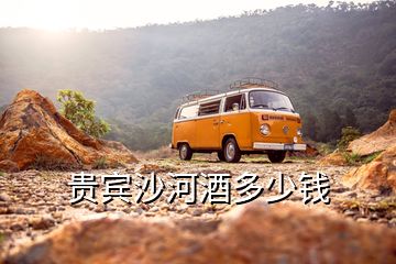 貴賓沙河酒多少錢