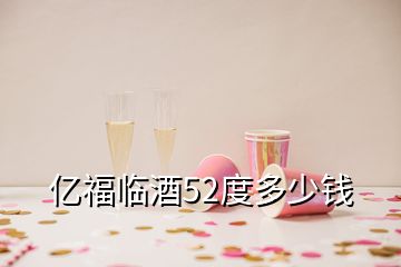 億福臨酒52度多少錢(qián)