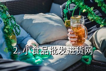 2. 小食品批發(fā)進貨網(wǎng)