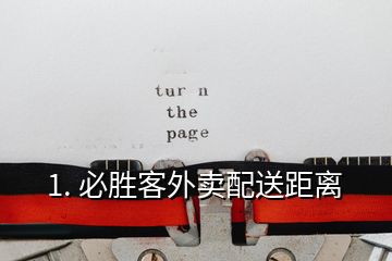 1. 必勝客外賣(mài)配送距離
