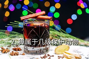 2. 獐屬于幾級保護(hù)動(dòng)物