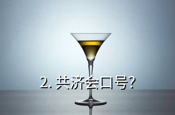 2. 共濟(jì)會(huì)口號(hào)？