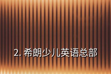 2. 希朗少兒英語總部