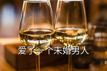 愛了一個未婚男人