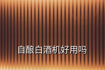 自釀白酒機(jī)好用嗎