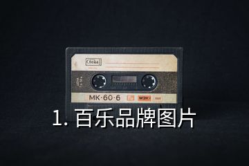 1. 百樂(lè)品牌圖片