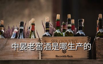 中晏老窖酒是哪生產的