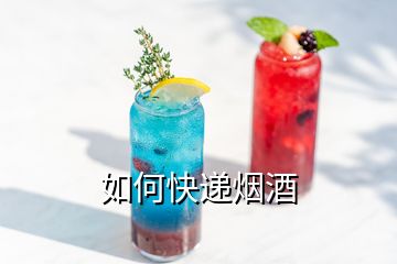 如何快遞煙酒