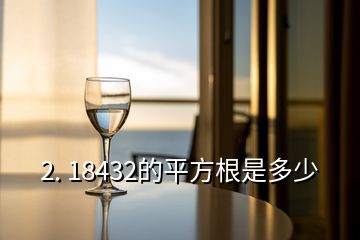 2. 18432的平方根是多少