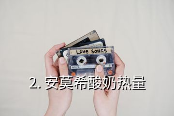 2. 安莫希酸奶熱量