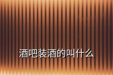 酒吧裝酒的叫什么