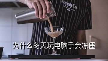 為什么冬天玩電腦手會(huì)凍僵