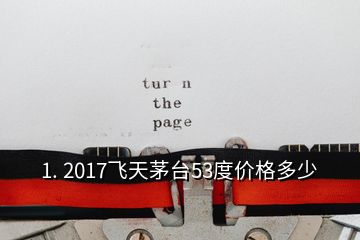 1. 2017飛天茅臺53度價(jià)格多少