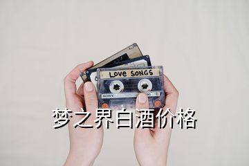 夢(mèng)之界白酒價(jià)格