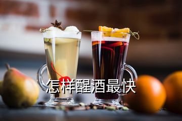 怎樣醒酒最快