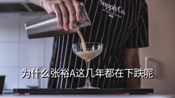 為什么張裕A這幾年都在下跌呢