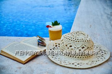 產(chǎn)自中國(guó)的酒有哪些是較貴的最貴的是哪種