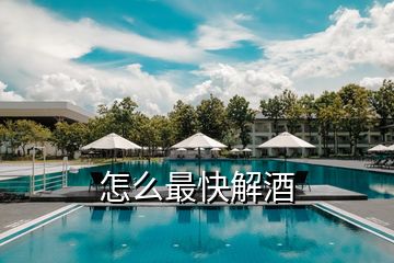 怎么最快解酒