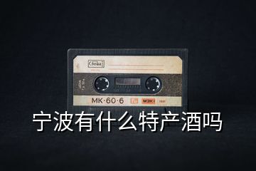 寧波有什么特產(chǎn)酒嗎