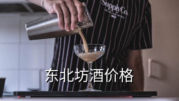 東北坊酒價格