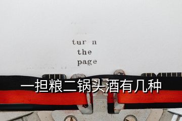 一擔糧二鍋頭酒有幾種
