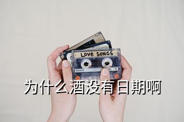 為什么酒沒(méi)有日期啊