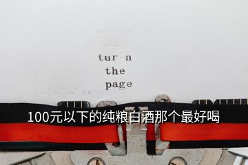100元以下的純糧白酒那個最好喝