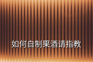 如何自制果酒請指教