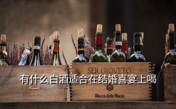 有什么白酒適合在結(jié)婚喜宴上喝
