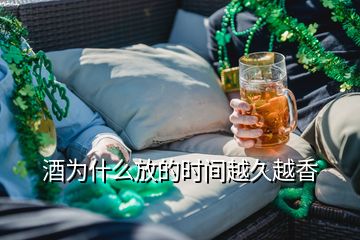 酒為什么放的時(shí)間越久越香