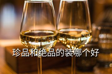 珍品和絕品的裝哪個好