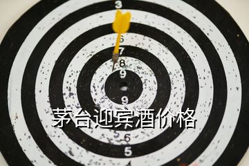 茅臺迎賓酒價(jià)格