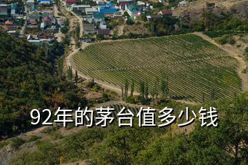 92年的茅臺值多少錢