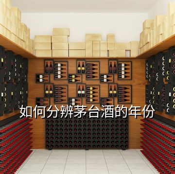 如何分辨茅臺(tái)酒的年份