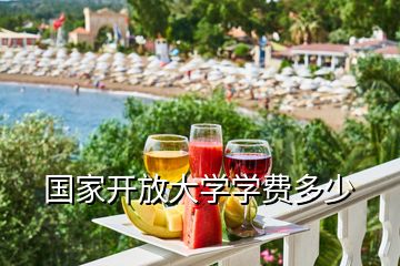 國家開放大學(xué)學(xué)費多少