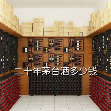 二十年茅臺酒多少錢