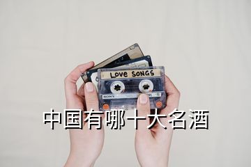 中國(guó)有哪十大名酒