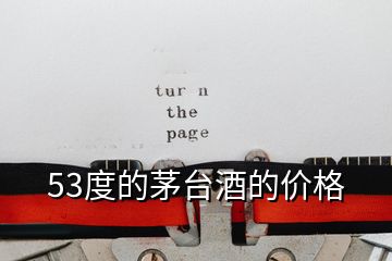 53度的茅臺酒的價格