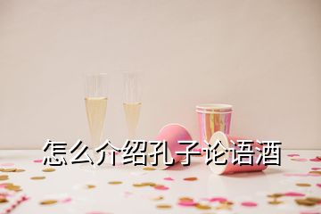 怎么介紹孔子論語(yǔ)酒