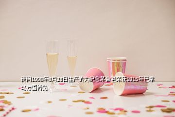 請問1998年8月28日生產(chǎn)的為紀(jì)念茅臺酒榮獲1915年巴拿馬萬國博覽