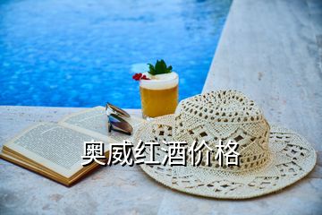 奧威紅酒價(jià)格