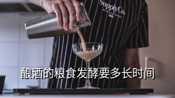 釀酒的糧食發(fā)酵要多長(zhǎng)時(shí)間