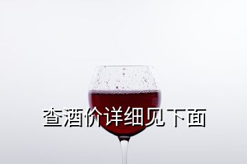查酒價詳細(xì)見下面